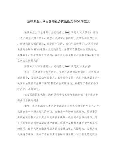 法律专业大学生暑期社会实践论文3000字范文.docx