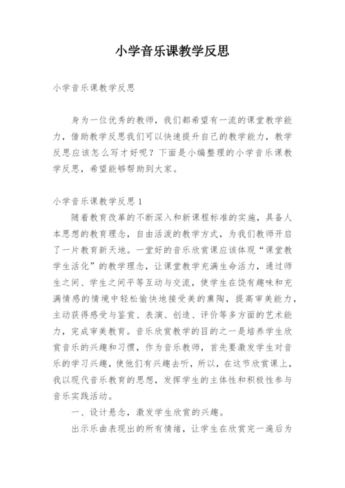 小学音乐课教学反思.docx