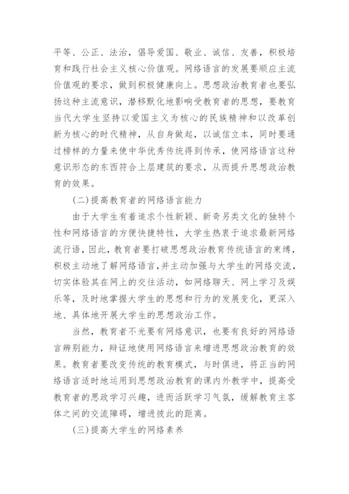 网络语言与大学生思想政治教育研究论文.docx