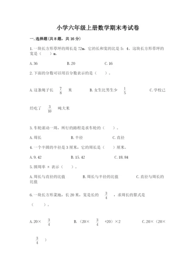 小学六年级上册数学期末考试卷及答案（必刷）.docx