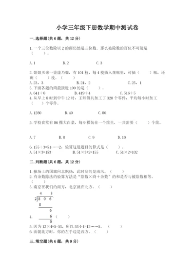 小学三年级下册数学期中测试卷（名校卷）word版.docx