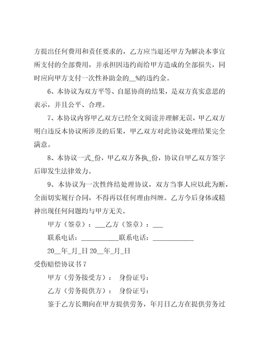 受伤赔偿协议书18篇