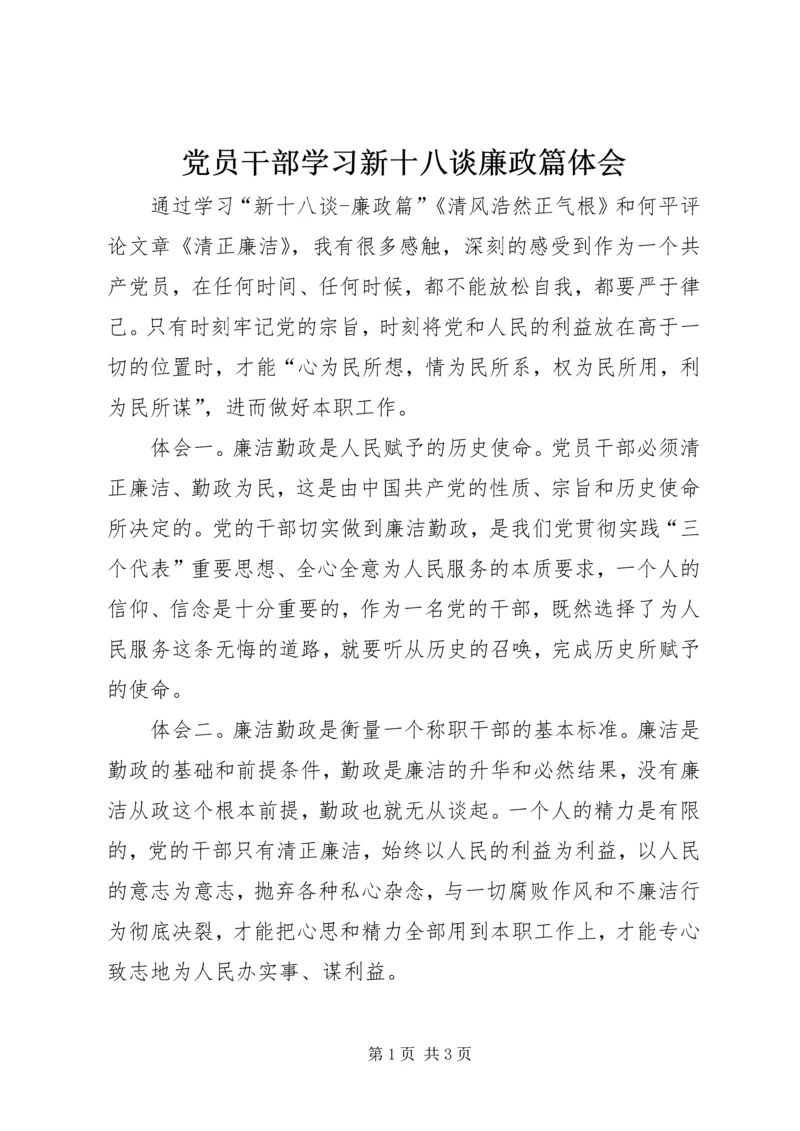 党员干部学习新十八谈廉政篇体会.docx