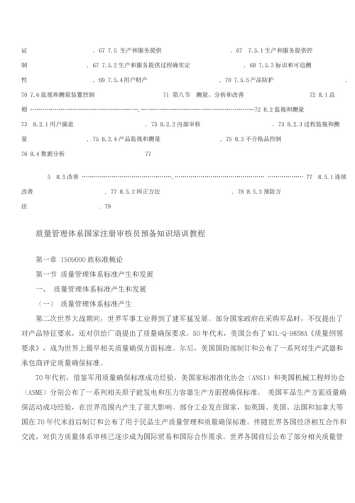 质量管理体系国家注册审核员预备知识培训教程模板.docx