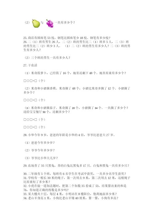 小学二年级上册数学应用题100道加解析答案.docx