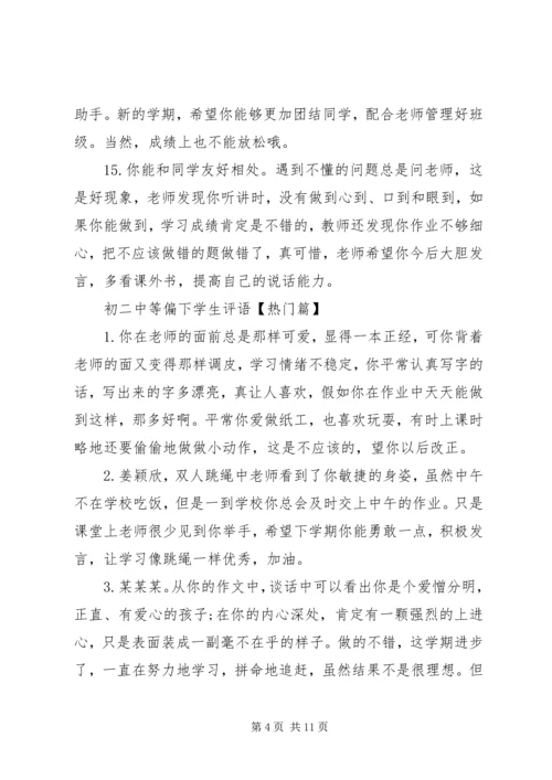 初二中等偏下学生评语.docx