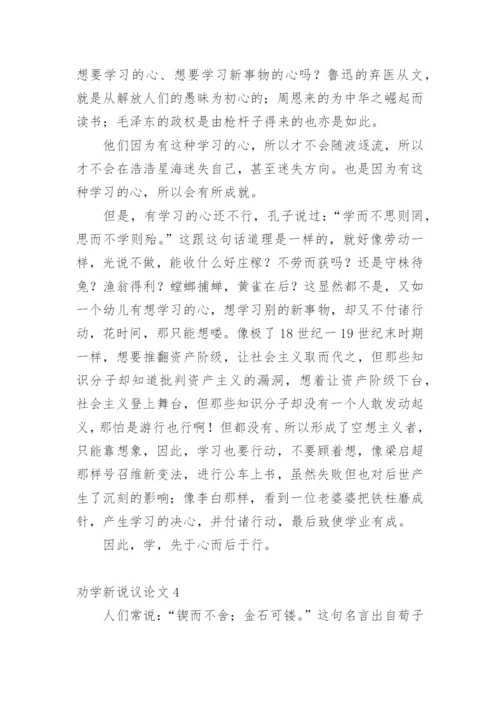 劝学新说议论文精选.docx