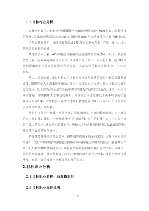 13页6100字摄影专业职业生涯规划.docx
