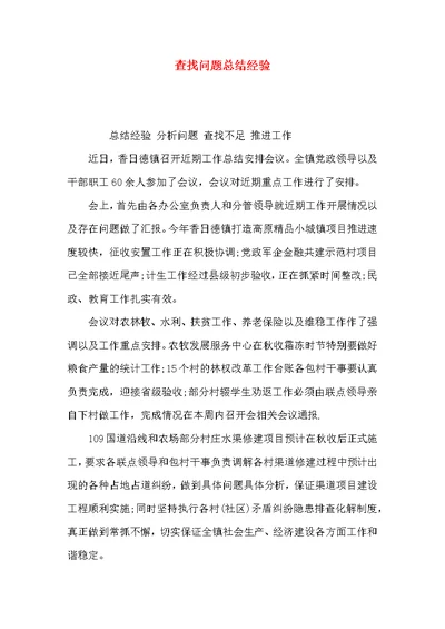 （精选）查找问题总结经验