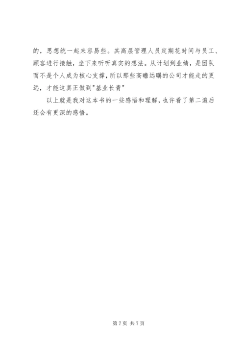 基业长青读后感2篇.docx