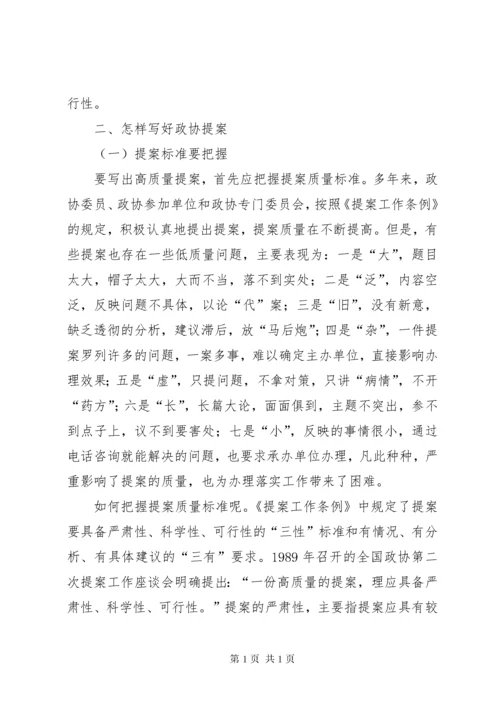 政协委员如何写好提案 (3).docx