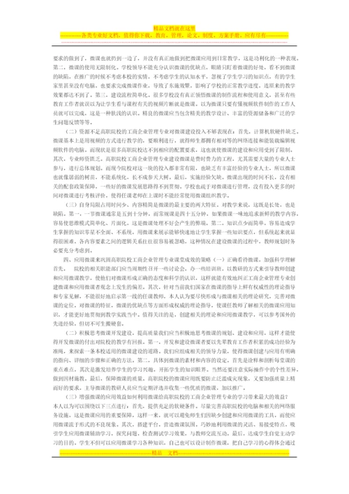 微课提升高职工商企业管理专业教学效果研究.docx