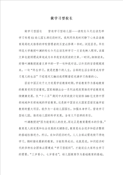 2021年做学习型校长