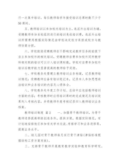 教师培训制度_1.docx