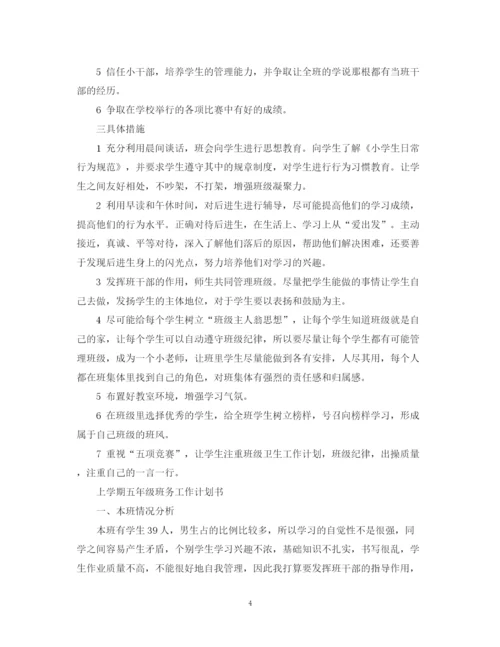精编之上学期五年级班务工作计划书.docx