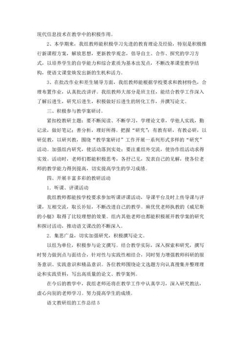 语文教研组的工作总结.docx