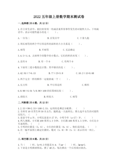 2022五年级上册数学期末测试卷及完整答案【考点梳理】.docx