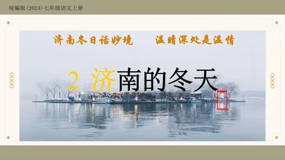第2课 《济南的冬天》课件