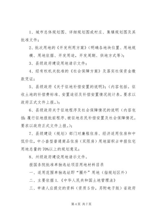 单独选址建设项目用地审批申报材料 (4).docx