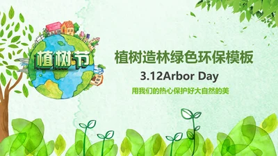绿色环保低碳植树林业绿化动态ppt模板
