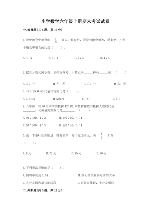 小学数学六年级上册期末考试试卷【必刷】.docx