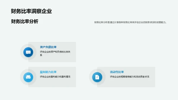 财务报表深度解析