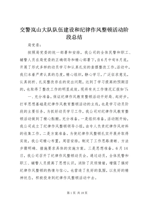 交警岚山大队队伍建设和纪律作风整顿活动阶段总结.docx