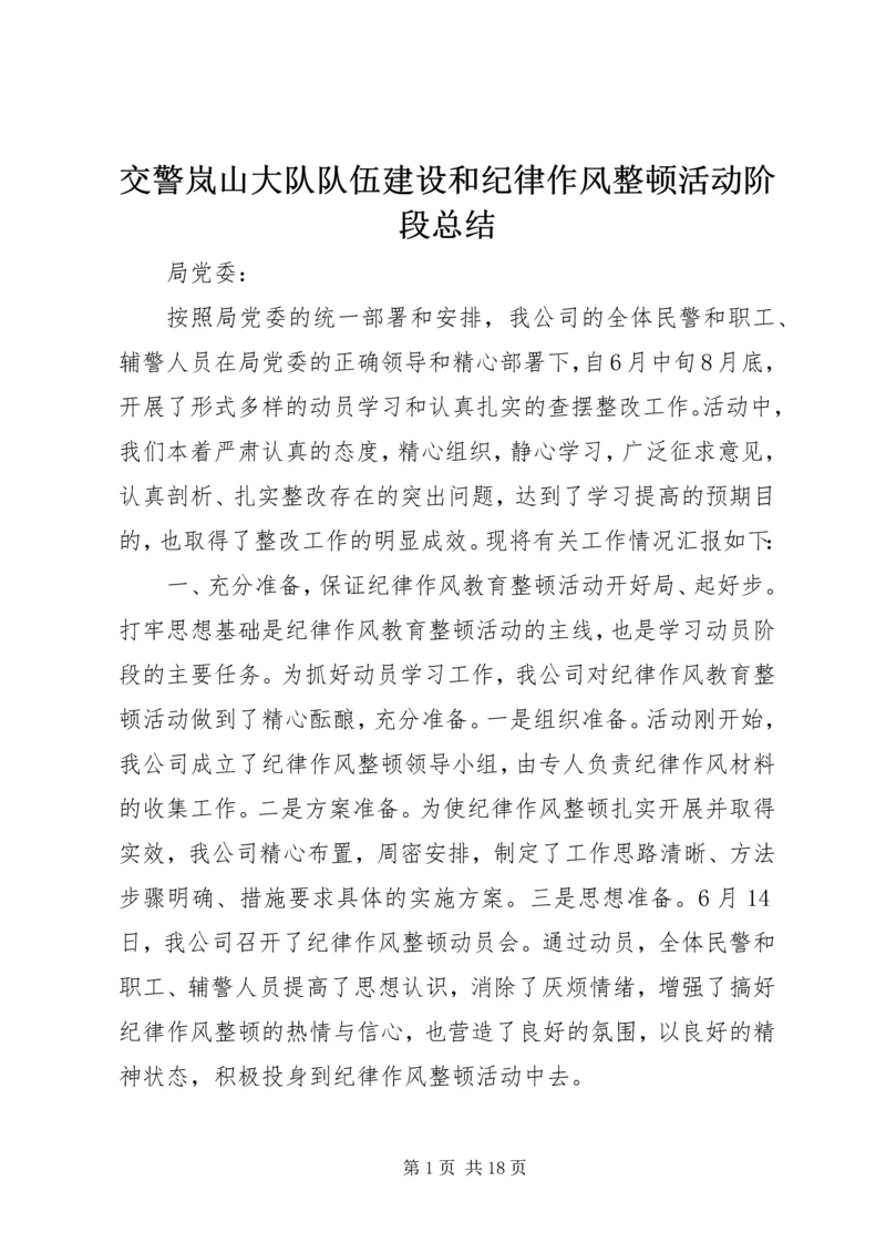 交警岚山大队队伍建设和纪律作风整顿活动阶段总结.docx