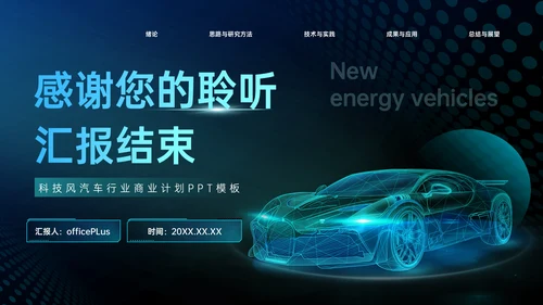 蓝色科技风汽车交通商业计划书PPT模板
