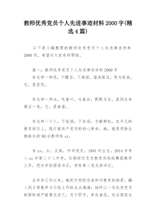 教师优秀党员个人先进事迹材料2000字(精选4篇).docx