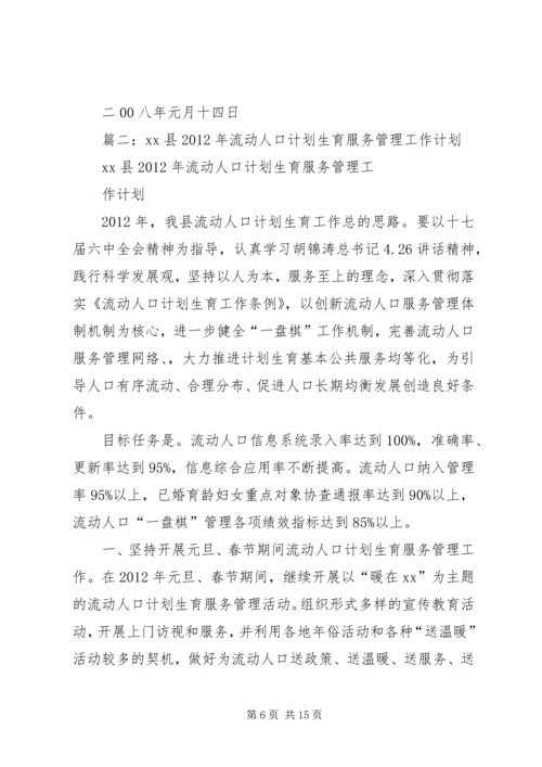 篇一：流动人口计划生育管理服务工作实施方案.docx