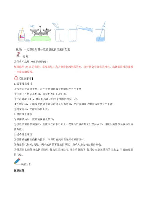 2024九年级化学下册第九单元实验活动六一定溶质质量分数的氯化钠溶液的配制教学设计