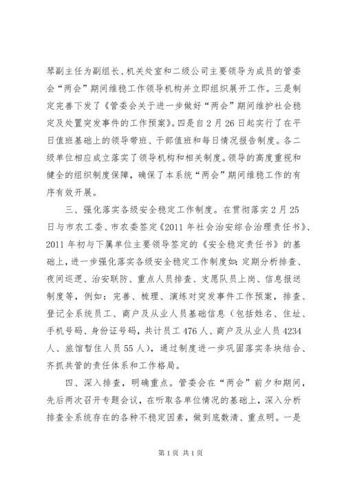 “两会”期间维稳工作作汇报总结.docx