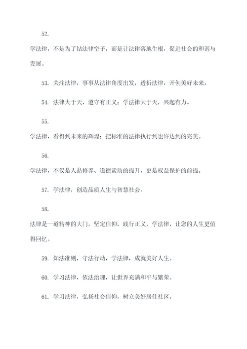 关于学法律的标语和口号