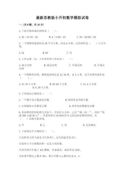 最新苏教版小升初数学模拟试卷带答案（综合卷）.docx