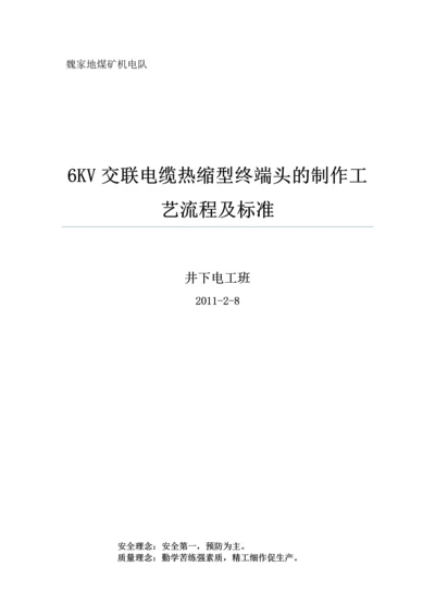 6KV交联电缆热缩型终端头的制作工艺流程及标准模板.docx