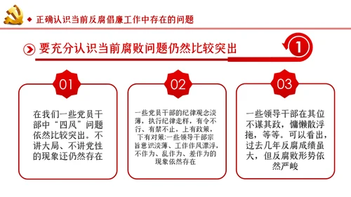筑牢拒腐防变防线建立反腐倡廉长效机制廉政党课PPT