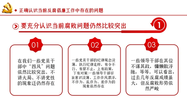 筑牢拒腐防变防线建立反腐倡廉长效机制廉政党课PPT