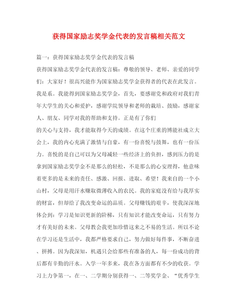 精编之获得国家励志奖学金代表的发言稿相关范文.docx