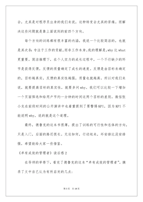 2022《卓有成效的管理者》读后感_2.docx