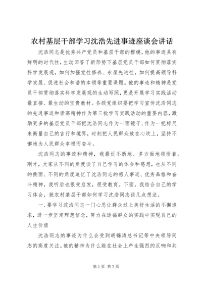 农村基层干部学习沈浩先进事迹座谈会讲话.docx