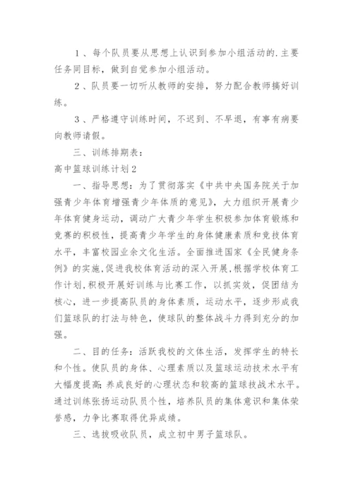 高中篮球训练计划.docx