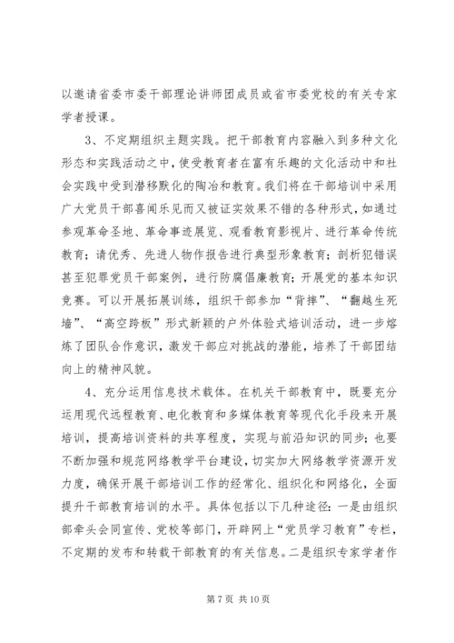 创新干部教育方式方法的思考.docx