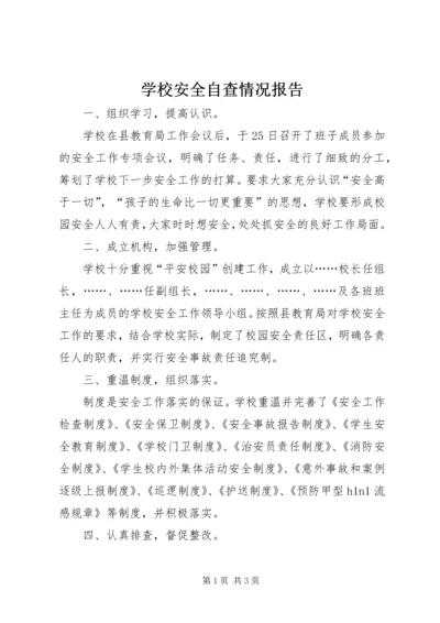 学校安全自查情况报告 (2).docx