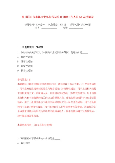 四川眉山市市属事业单位考试公开招聘工作人员57人模拟卷第8次