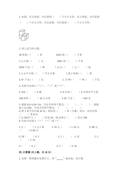 人教版四年级下册数学期中测试卷附参考答案（满分必刷）.docx