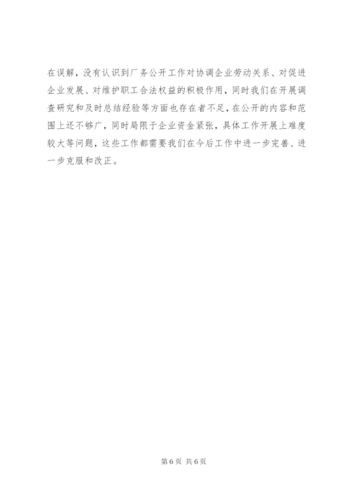 厂务公开民主管理工作汇报材料 (3).docx