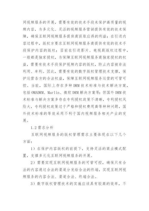 数字版权管理互联网电视论文.docx