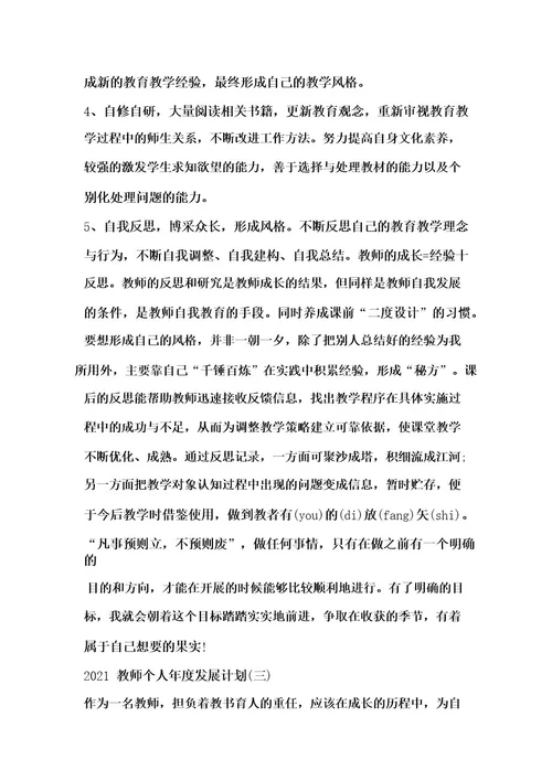 教师个人年度发展计划