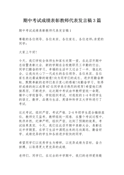 期中考试成绩表彰教师代表发言稿3篇.docx